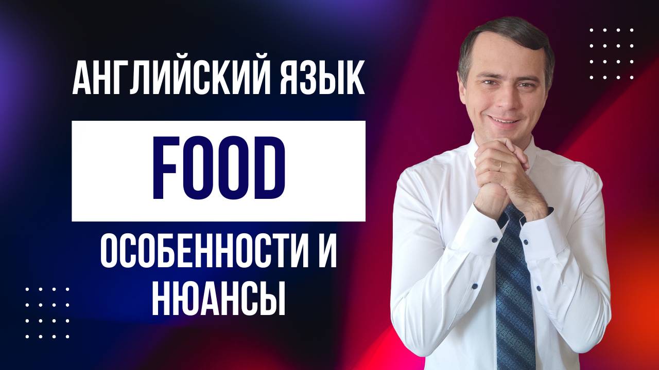 Food. Основные моменты, нюансы, особенности.