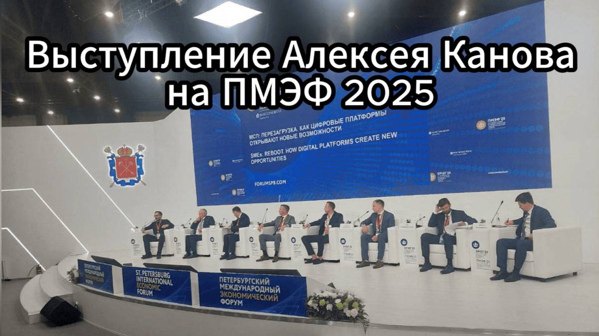 Выступление Алексея Канова на ПМЭФ 2025