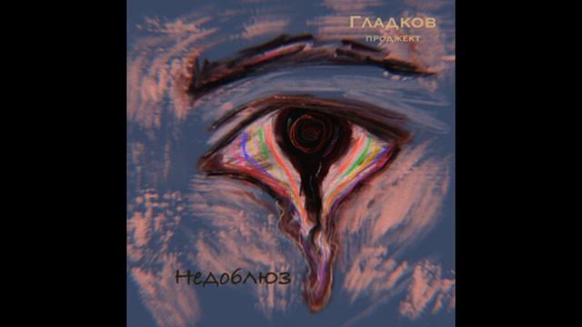 Гладков Проджект - НЕДОБЛЮЗ (сингл, 2019)