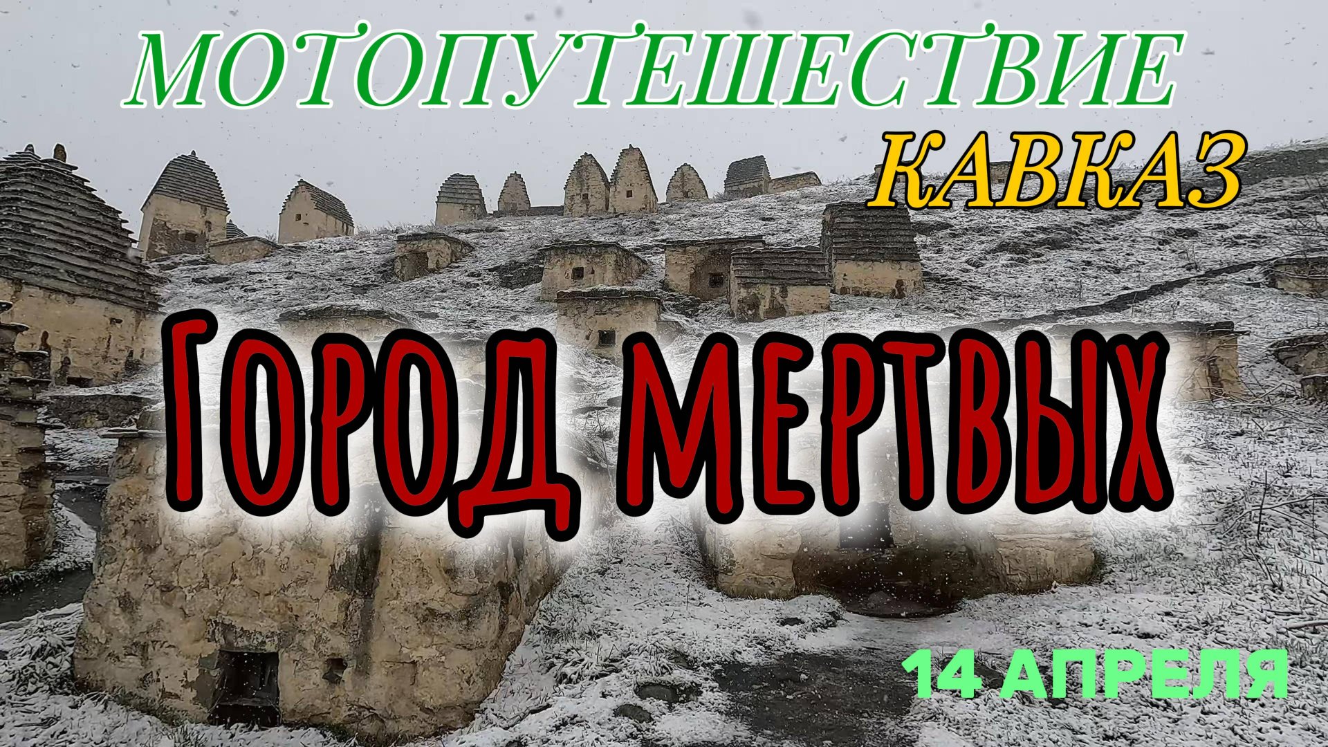 Мотопутешествие. Город мертвых. 15 апреля.