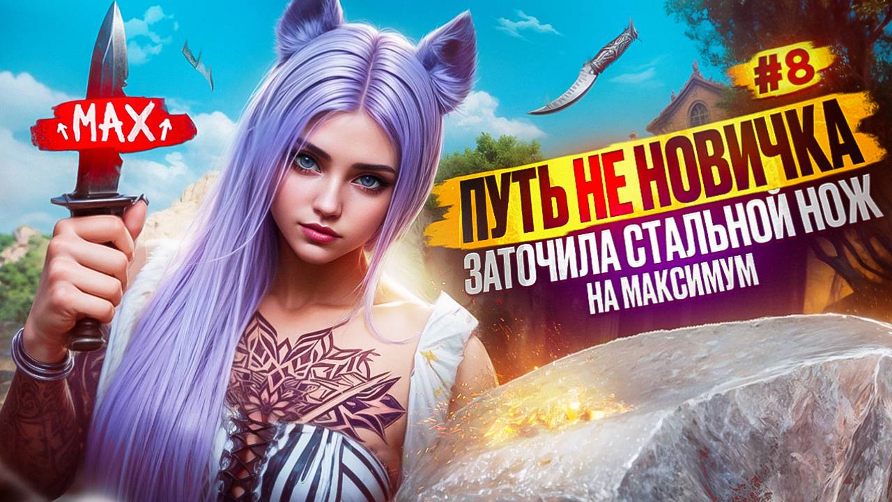 ЗАТОЧИЛА СТАЛЬНОЙ НОЖ НА МАКСИМУМ ПУТЬ НЕ НОВИЧКА НА MAJESTIC RP #8