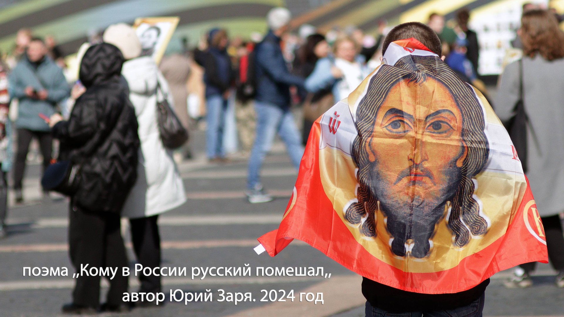 Поэма ..Кому в России русский помешал,,. Автор Юрий Заря. 2024 год