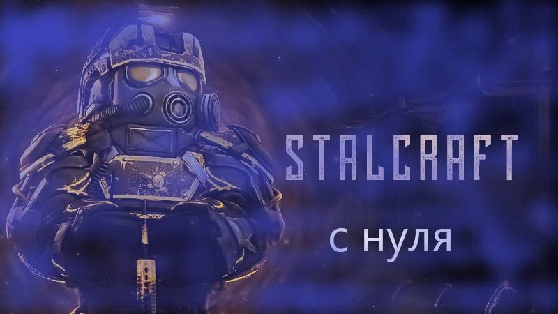 Новое начало в сталкрафте!