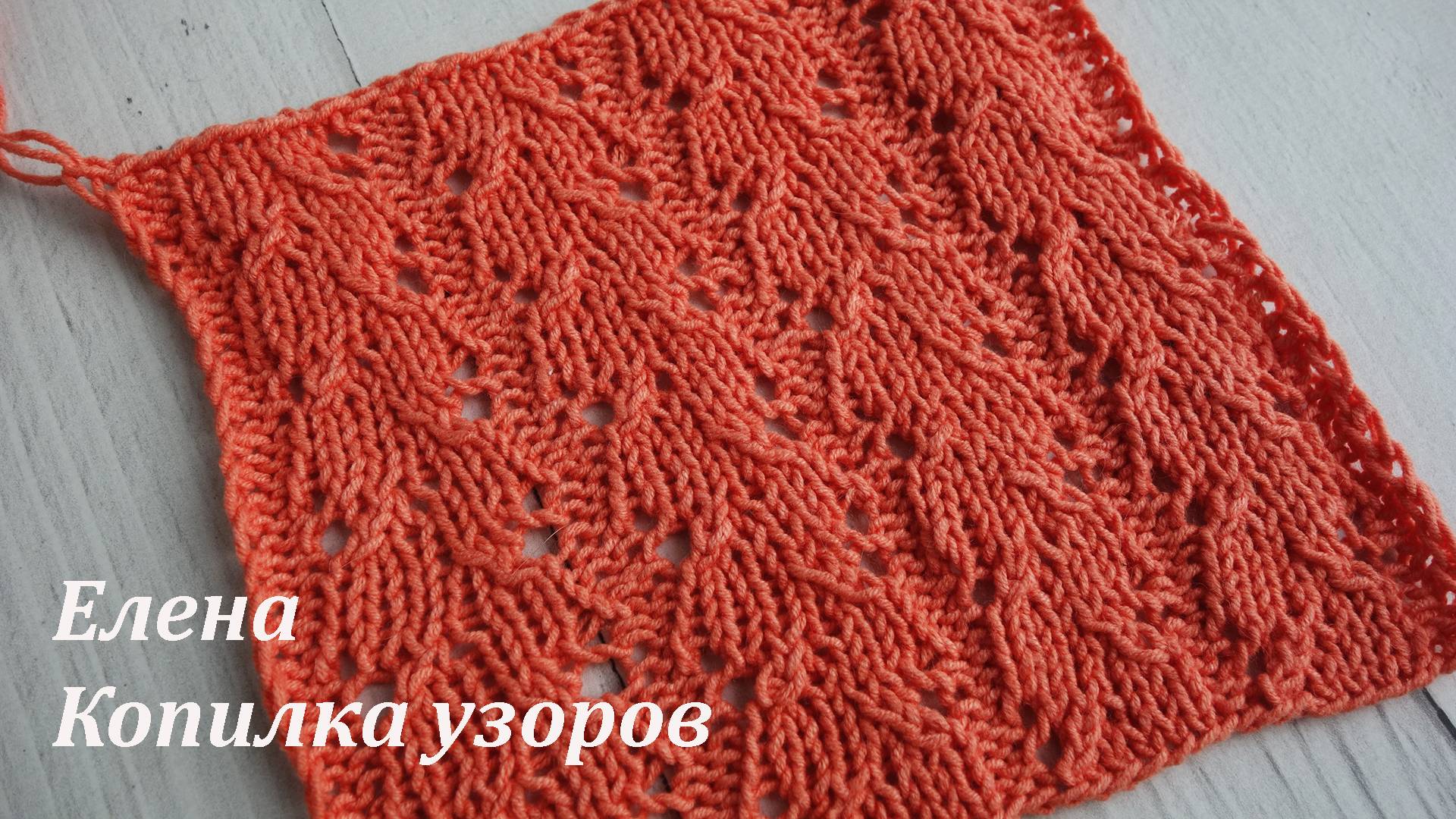 Ажурный узор для джемпера