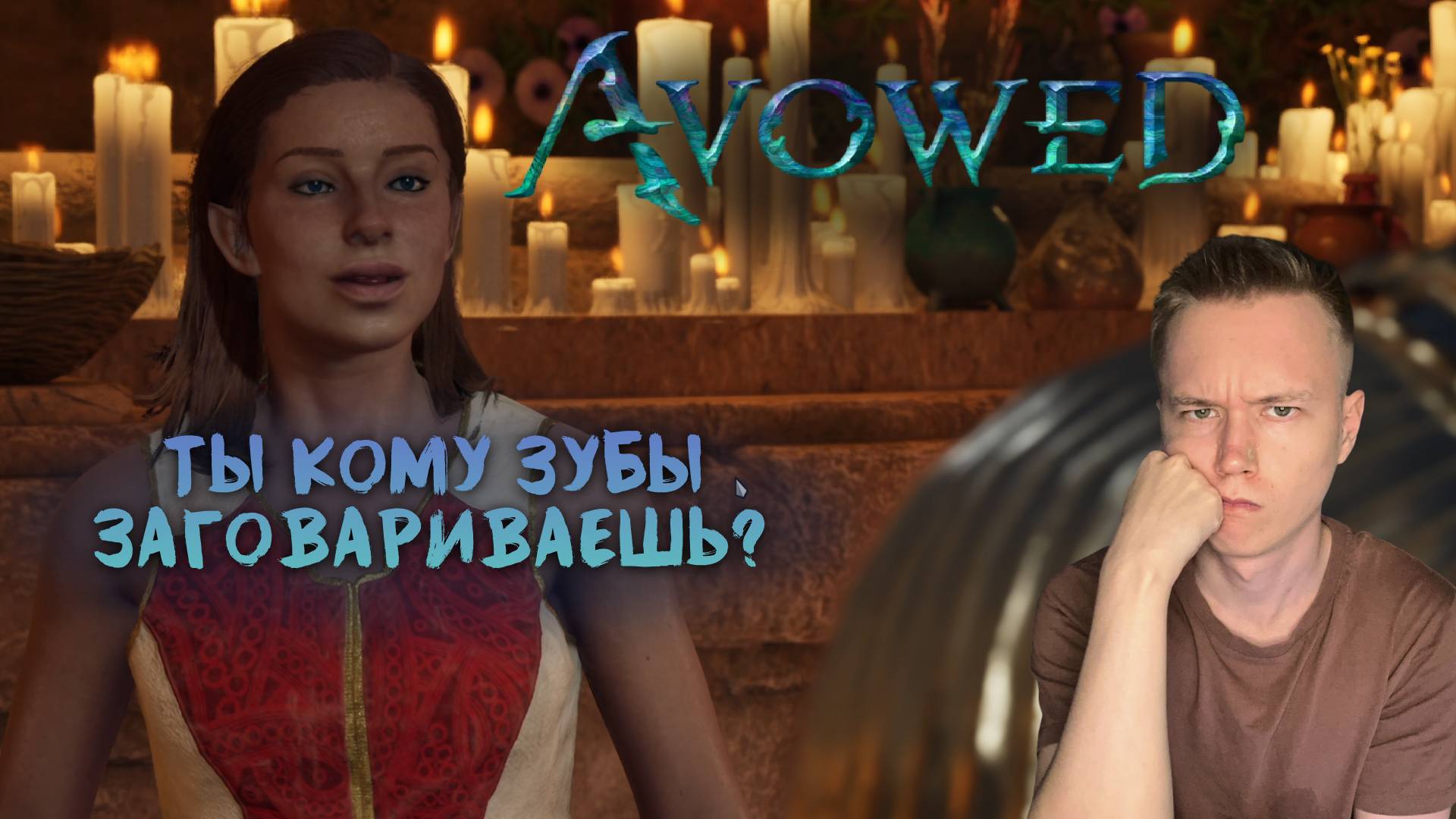 Avowed || 6 || В ТИХОМ ОМУТЕ....