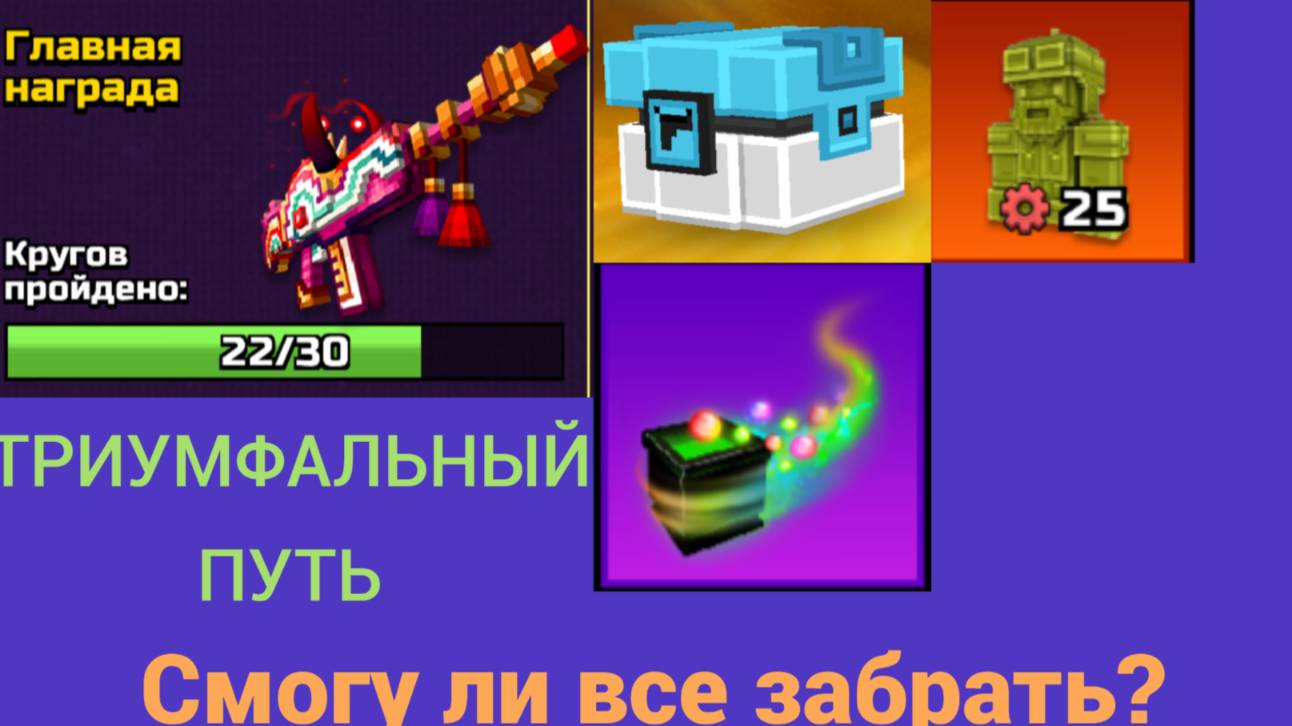ПОЯВИЛСЯ ТРИУМФАЛЬНЫЙ ПУТЬ ГДЕ НОВЫЙ БОКС!! | Накапливаю кубики чтобы заработать новое оружие и т.д!
