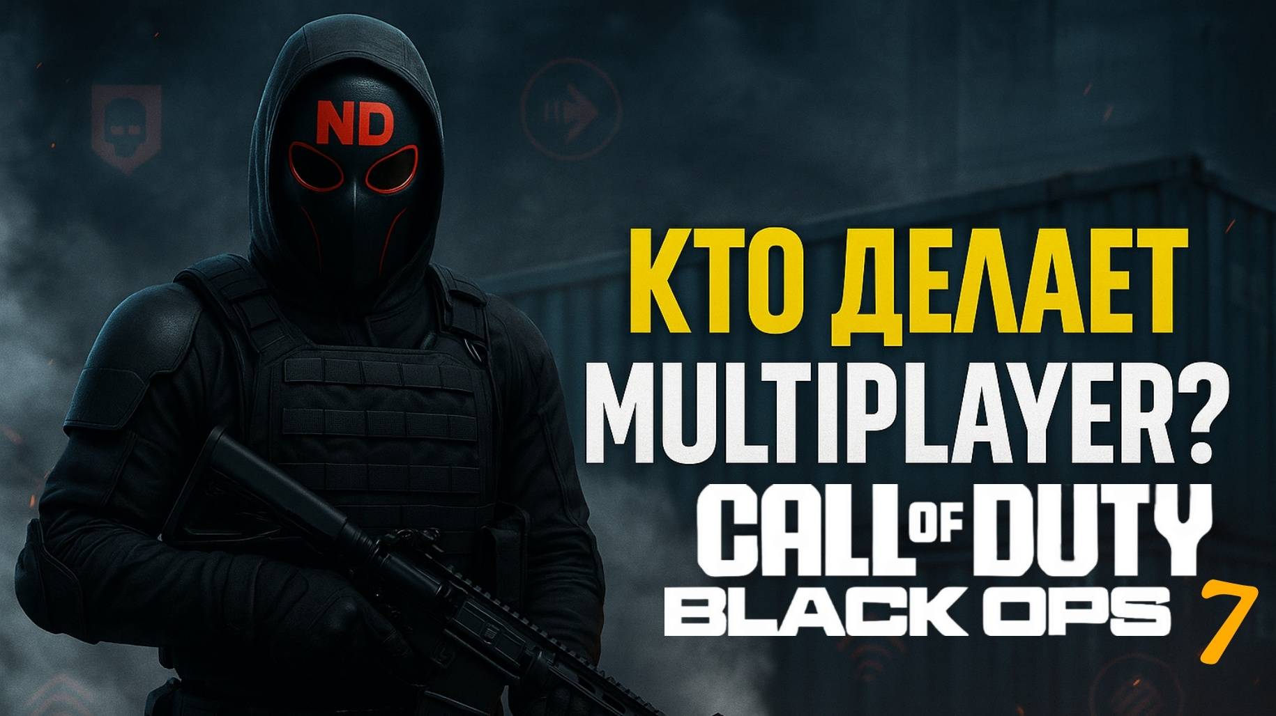 Кто делает сетевой режим в Black Ops 7