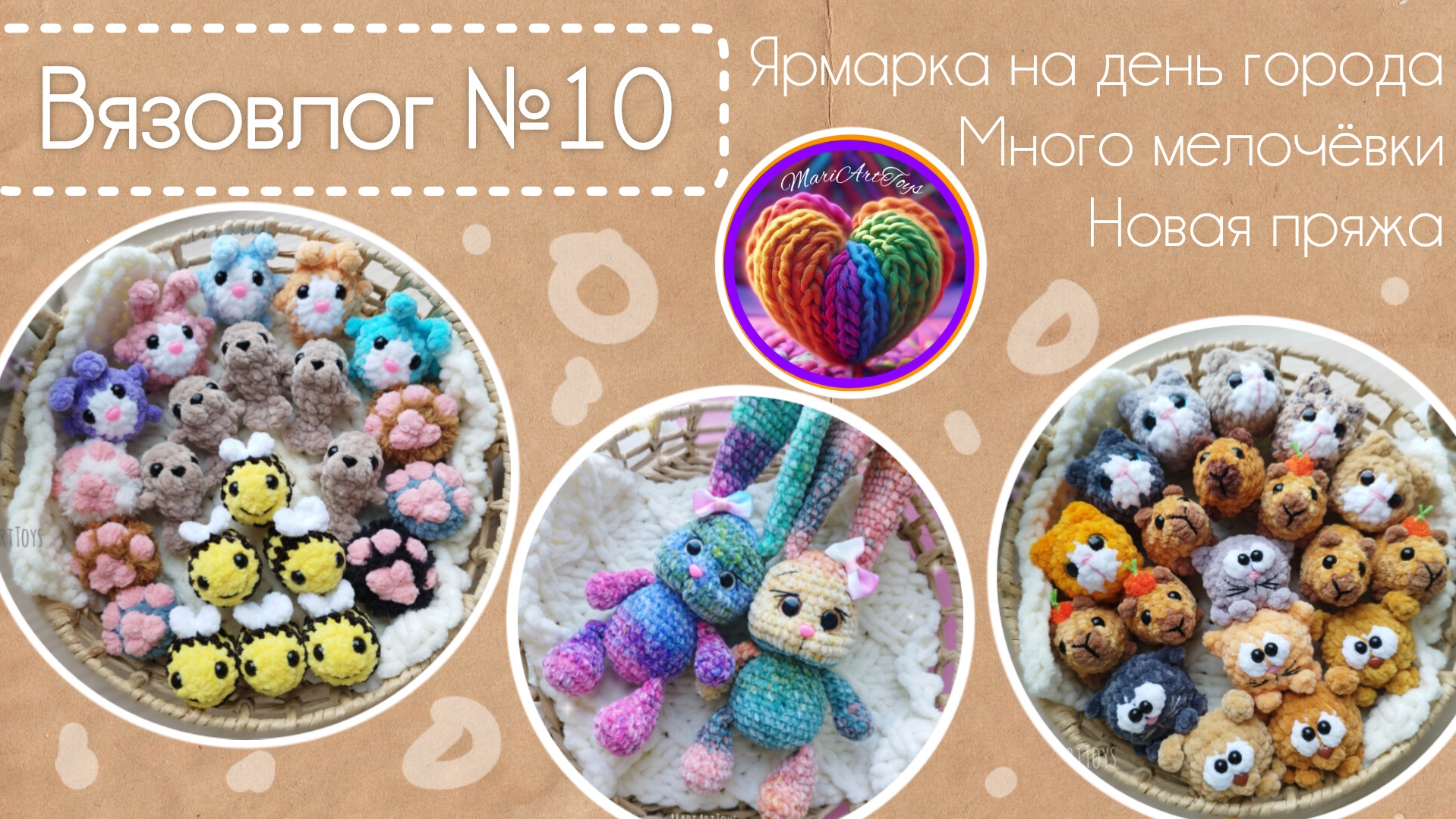 Вязовлог№10| Много брелочков| Новая пряжа.