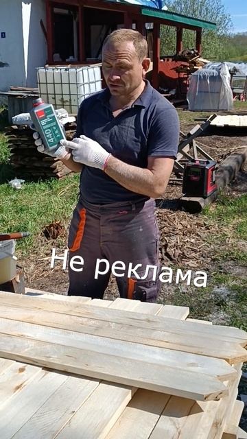 Чем мы пропитываем доски для забора эконом #забор # антисептик неомид #деревянный забор