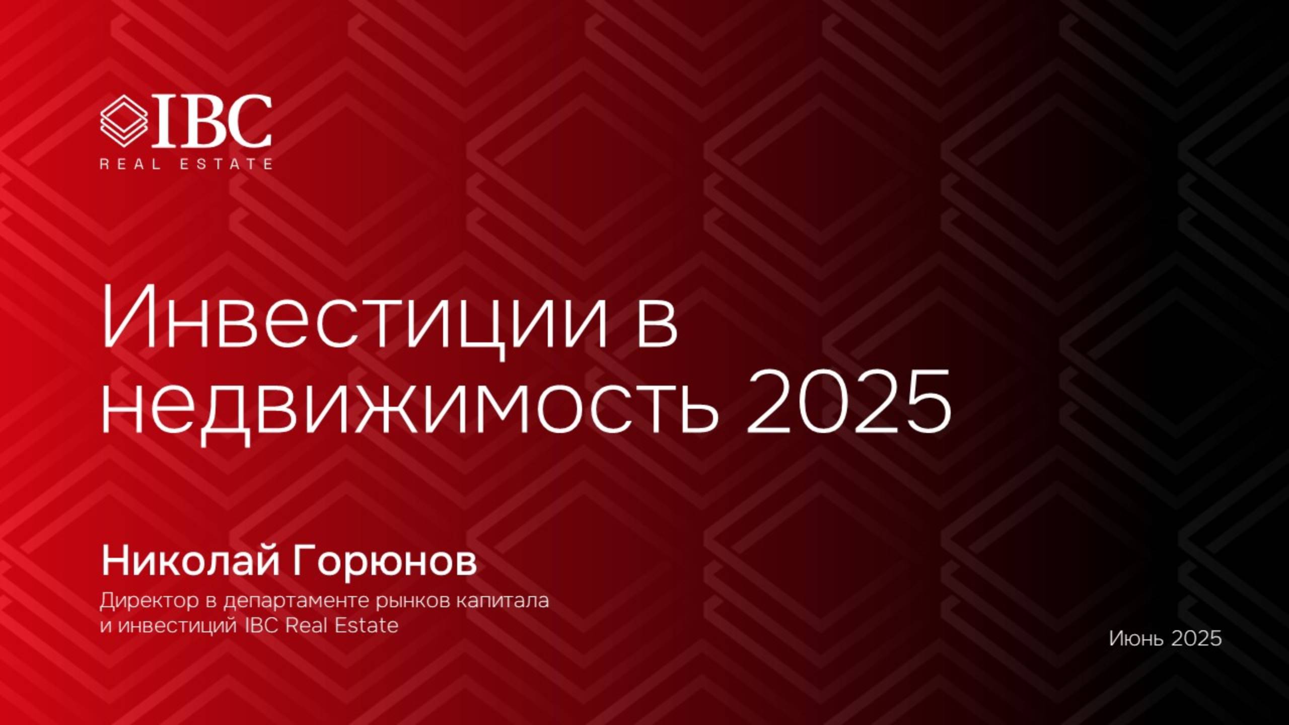 Офисная недвижимость 2025