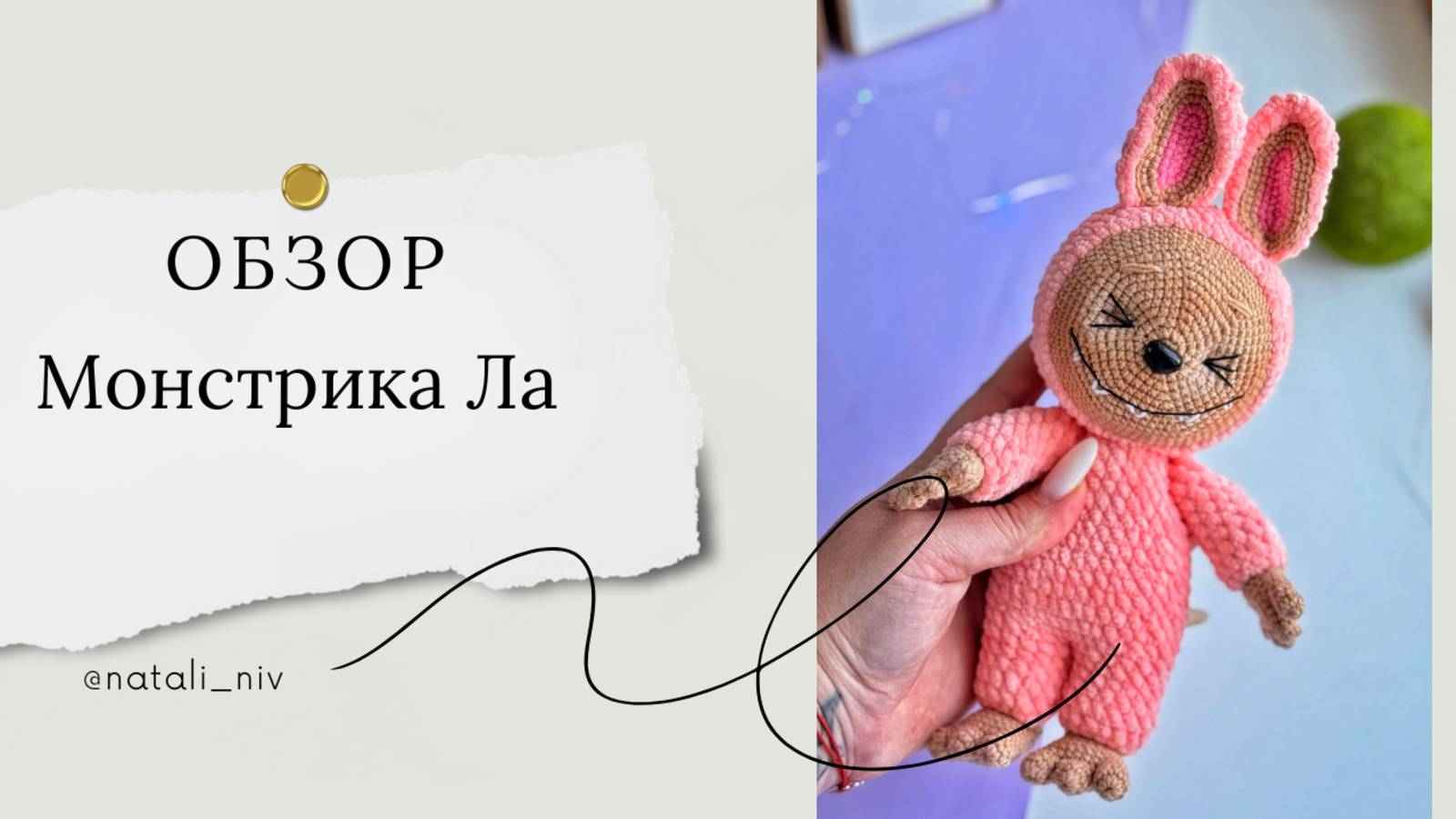 Обзор монстрика Ла