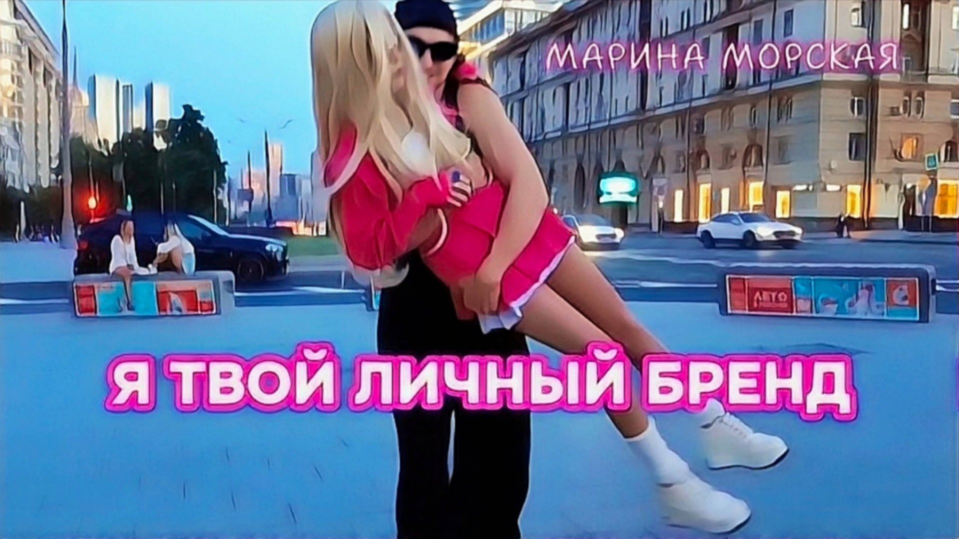 МАРИНА МОРСКАЯ - Я ТВОЙ ЛИЧНЫЙ БРЕНД (Премьера видеоклипа 2025)