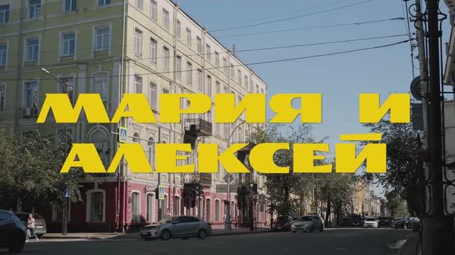 Мария & Алексей. Свадебный фильм. 24.08.24