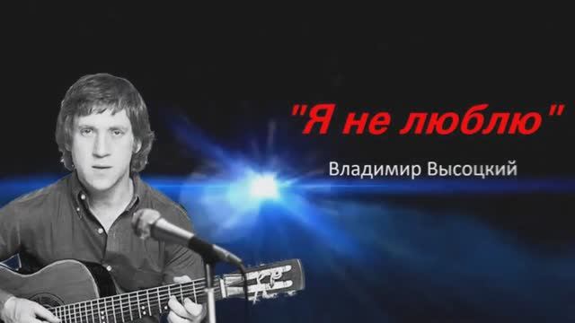 Владимир Высоцкий - Я не люблю