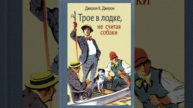 Трое в лодке, не считая собаки. Повесть Джерома Кей Джерома. Краткий пересказ.