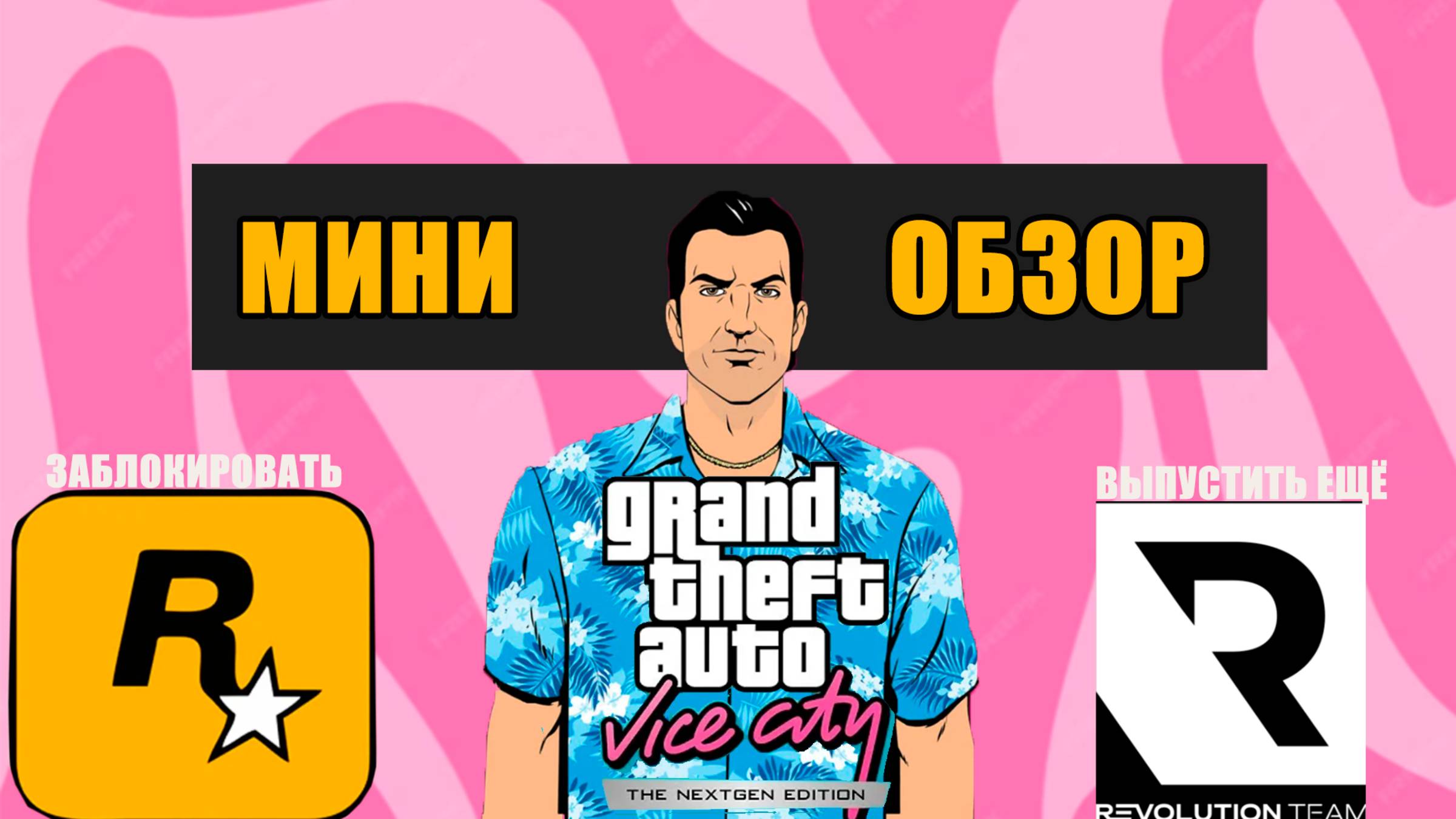 мини ОБЗОР GTA VICE CITY NEXTGEN EDITION