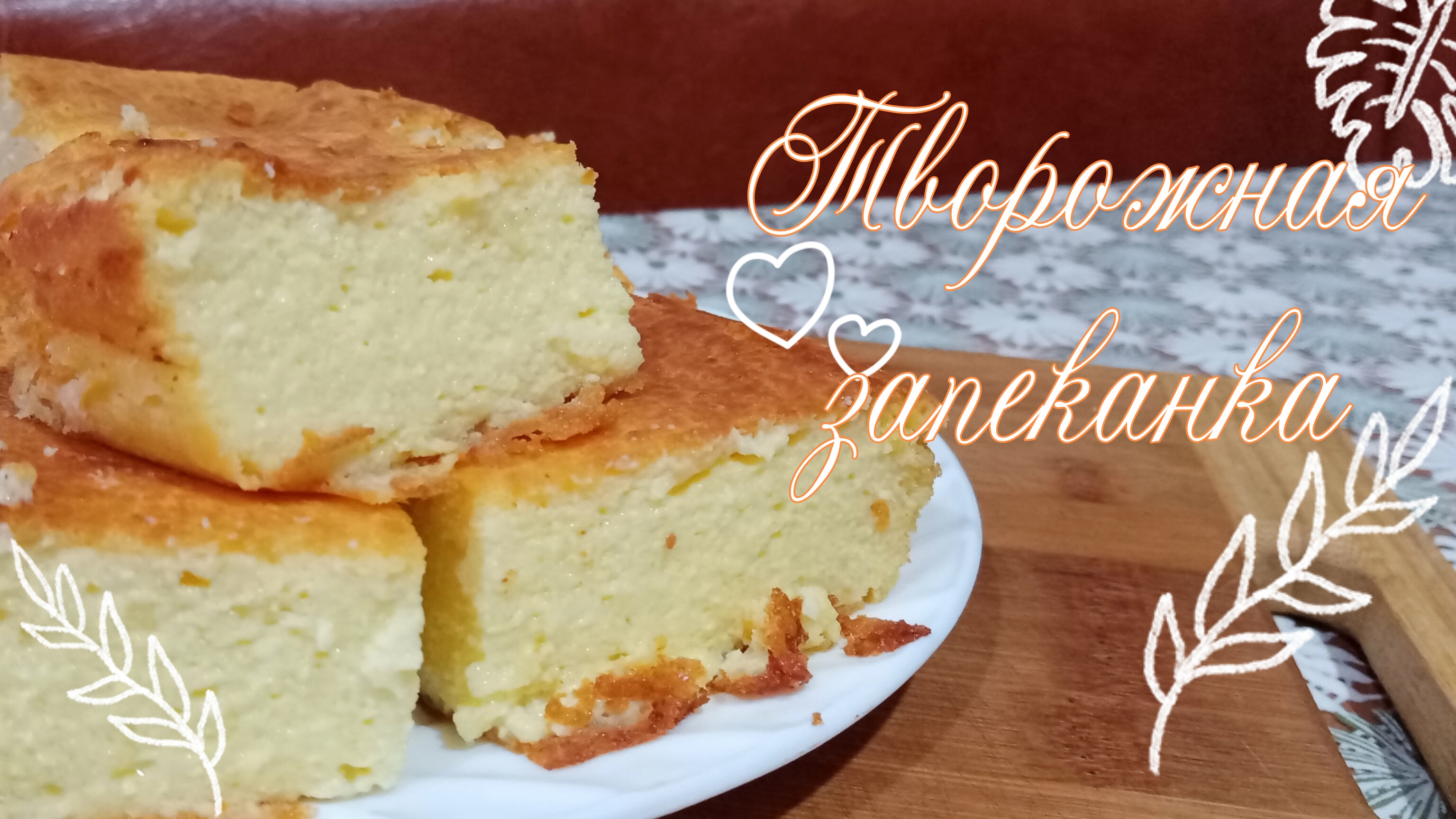 Нежная творожная запеканка