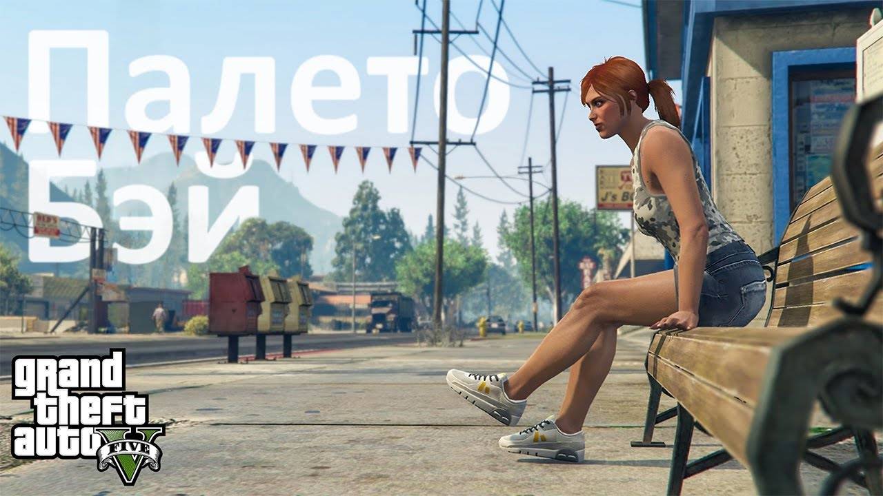 🏠Как живётся в Палето-Бэй в GTA 5