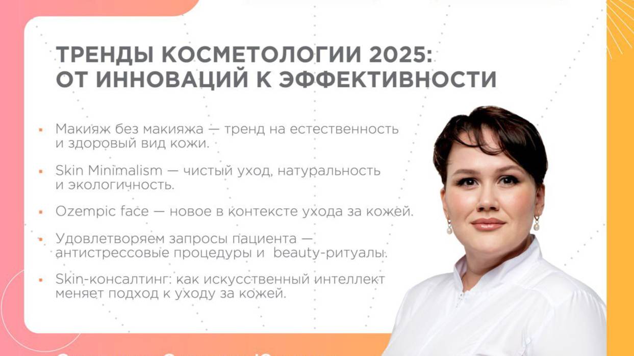 BIOTIME Тренды косметологии 2025 от инноваций к эффективности. Соловьева 26.06.25