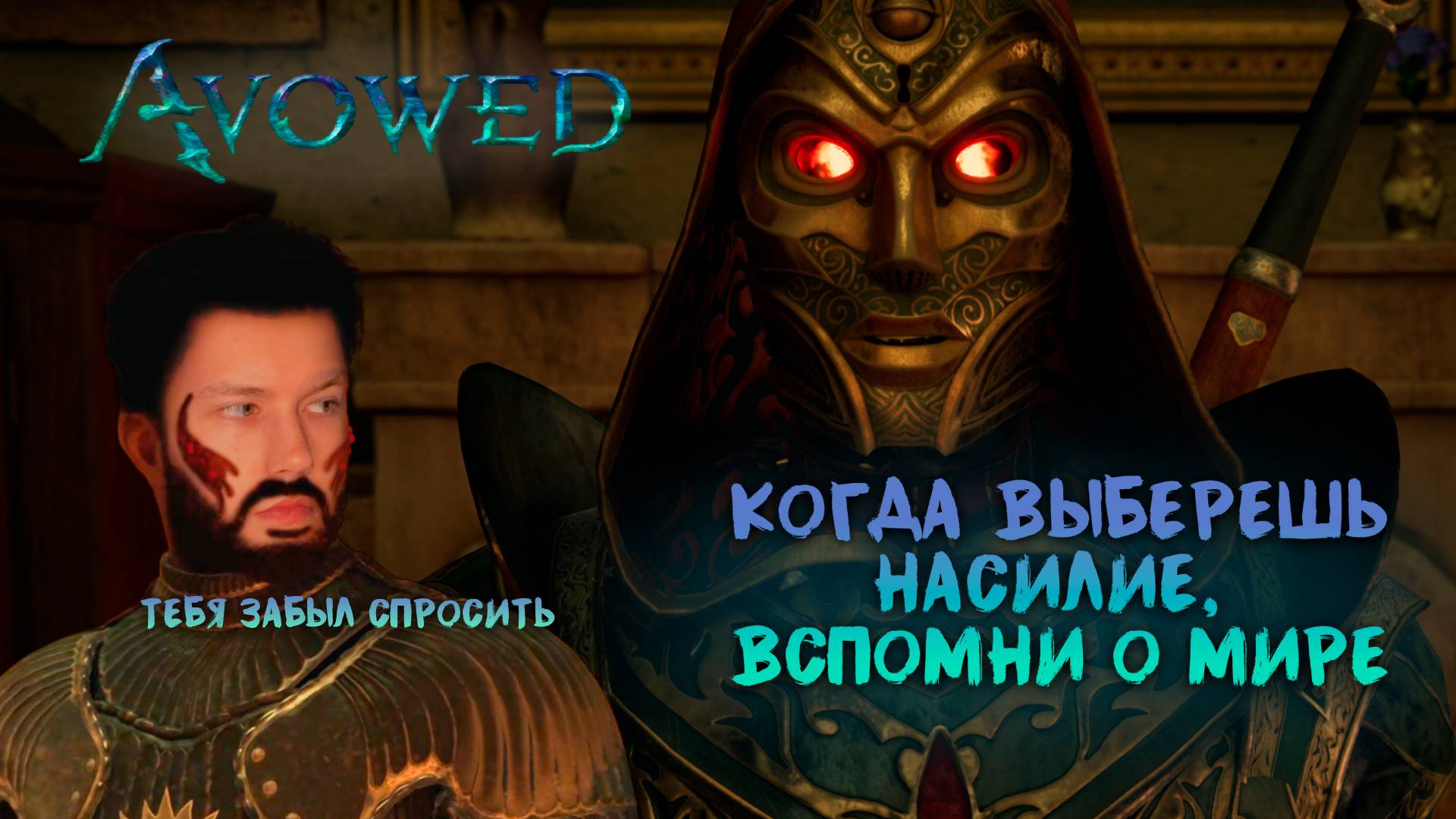 Avowed || 7 || КРОВЬ ЗА КРОВЬ