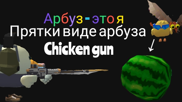 прятки но я виде арбуза chicken gun //чикенган//chicken gun