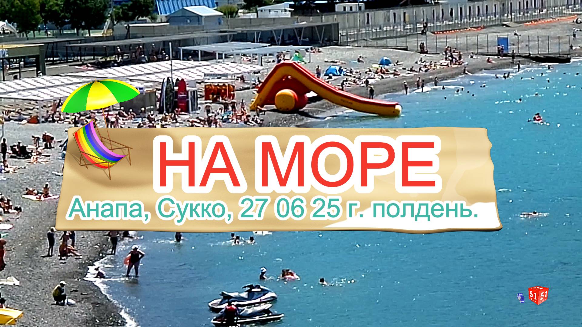 На море 27 06 25 г.