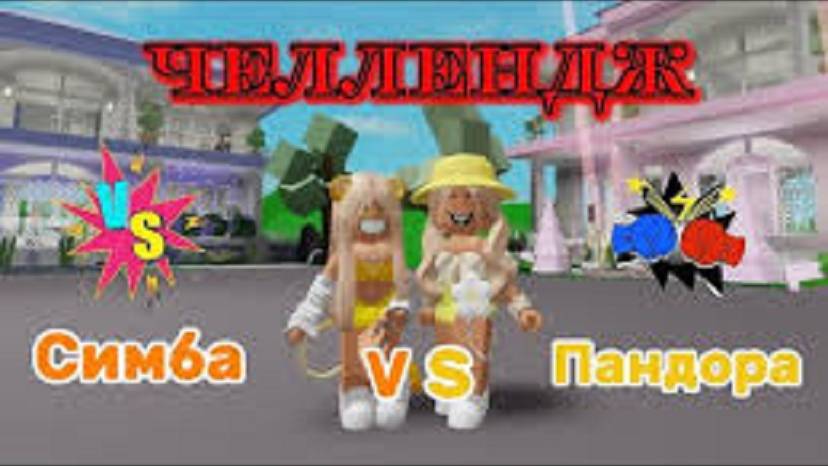 ПАНДОРА ЧЕЛЛЕНДЖ С СИМБОЙ🦁КТО ЛУЧШЕ ОБУСТРОИТ ДОМ В БРУКХЕЙВЕН РП🏡#brookhaven #pandora #roblox