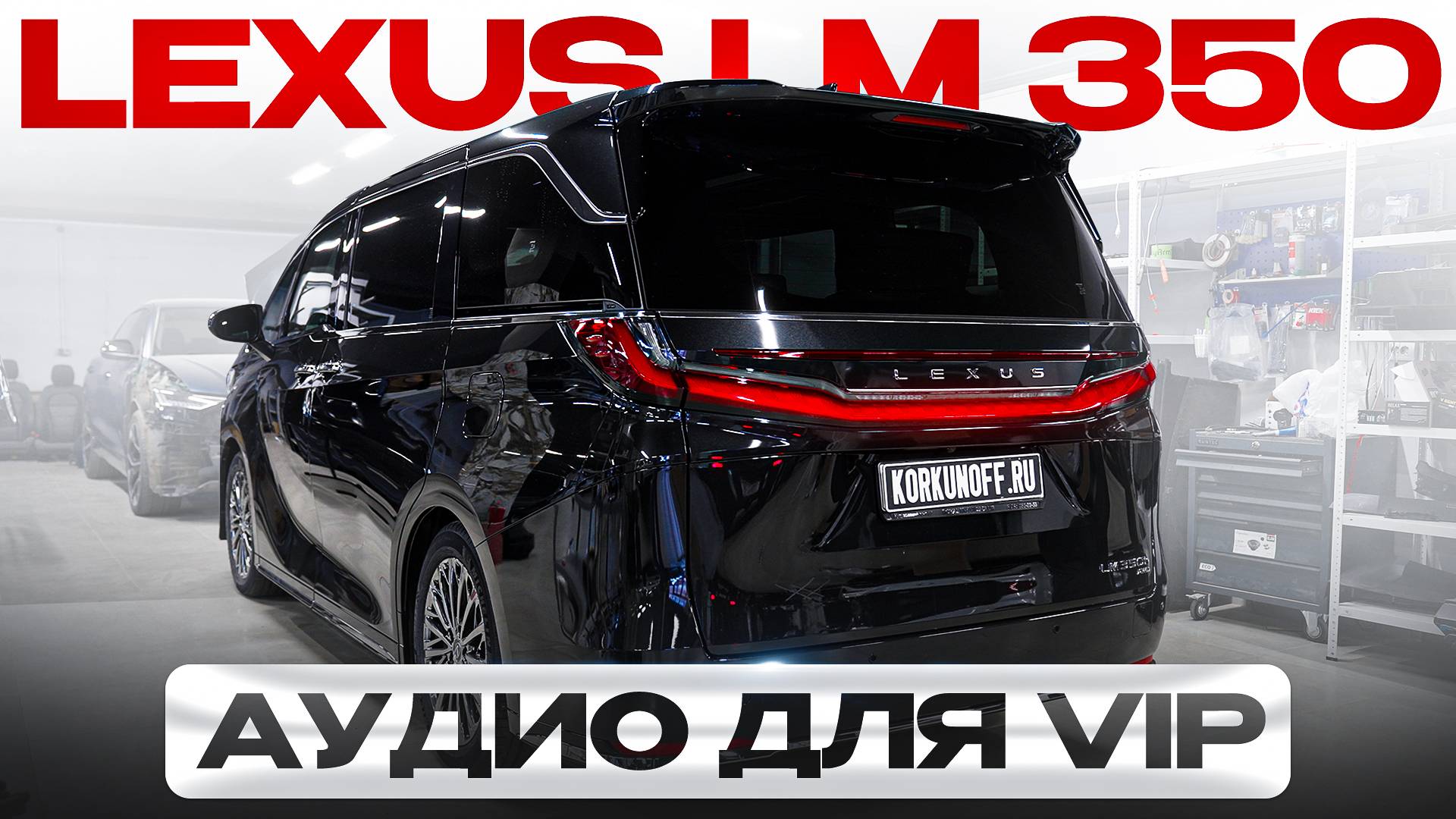 Lexus LM350 - топовая аудиосистема!