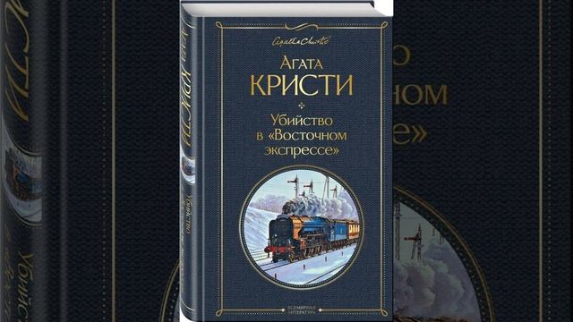 Восточный экспресс. Роман Агаты Кристи. Краткий пересказ.