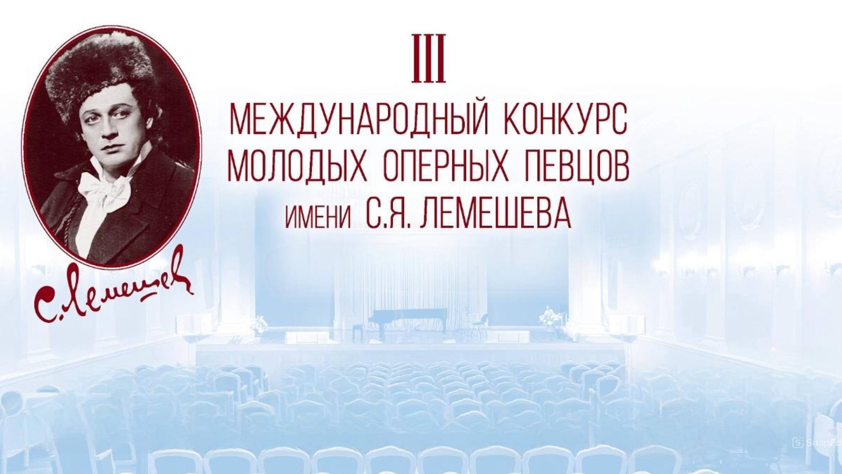 III Международный конкурс молодых оперных певцов имени С.Я. Лемешева