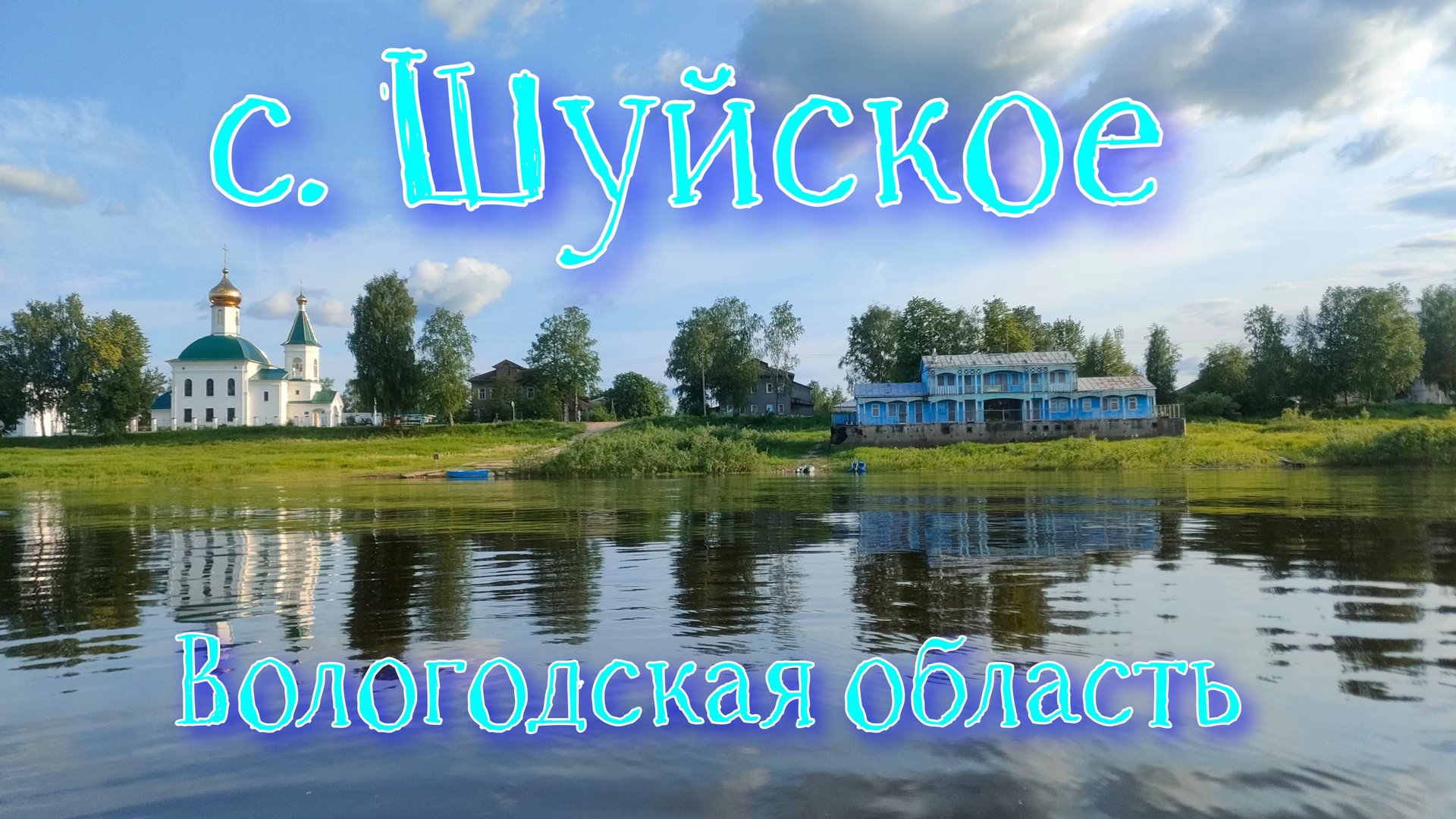 с.Шуйское Вологодская область. О селе, о жителях, истории и не только.