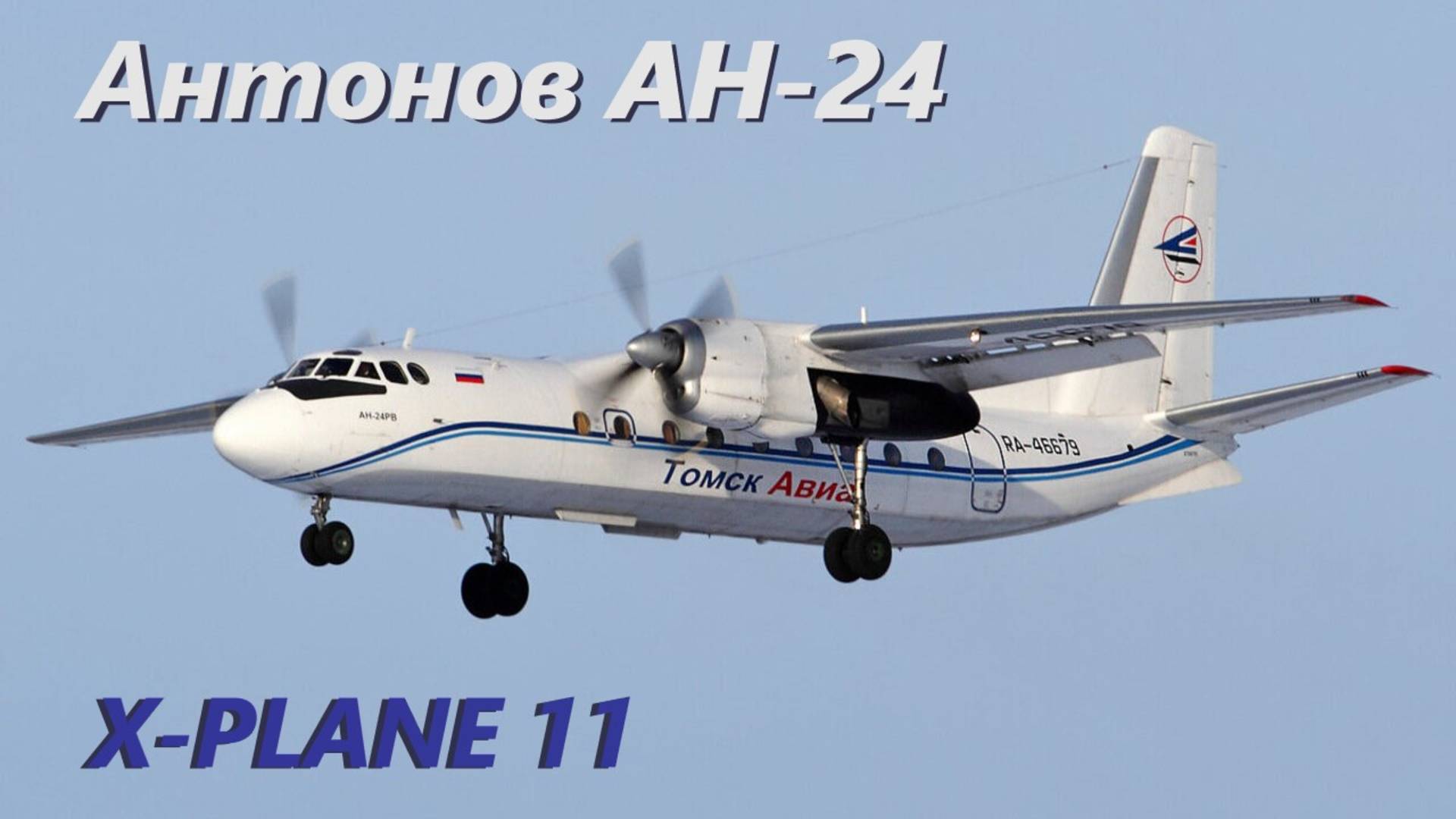 Ан-24 X-Plane11