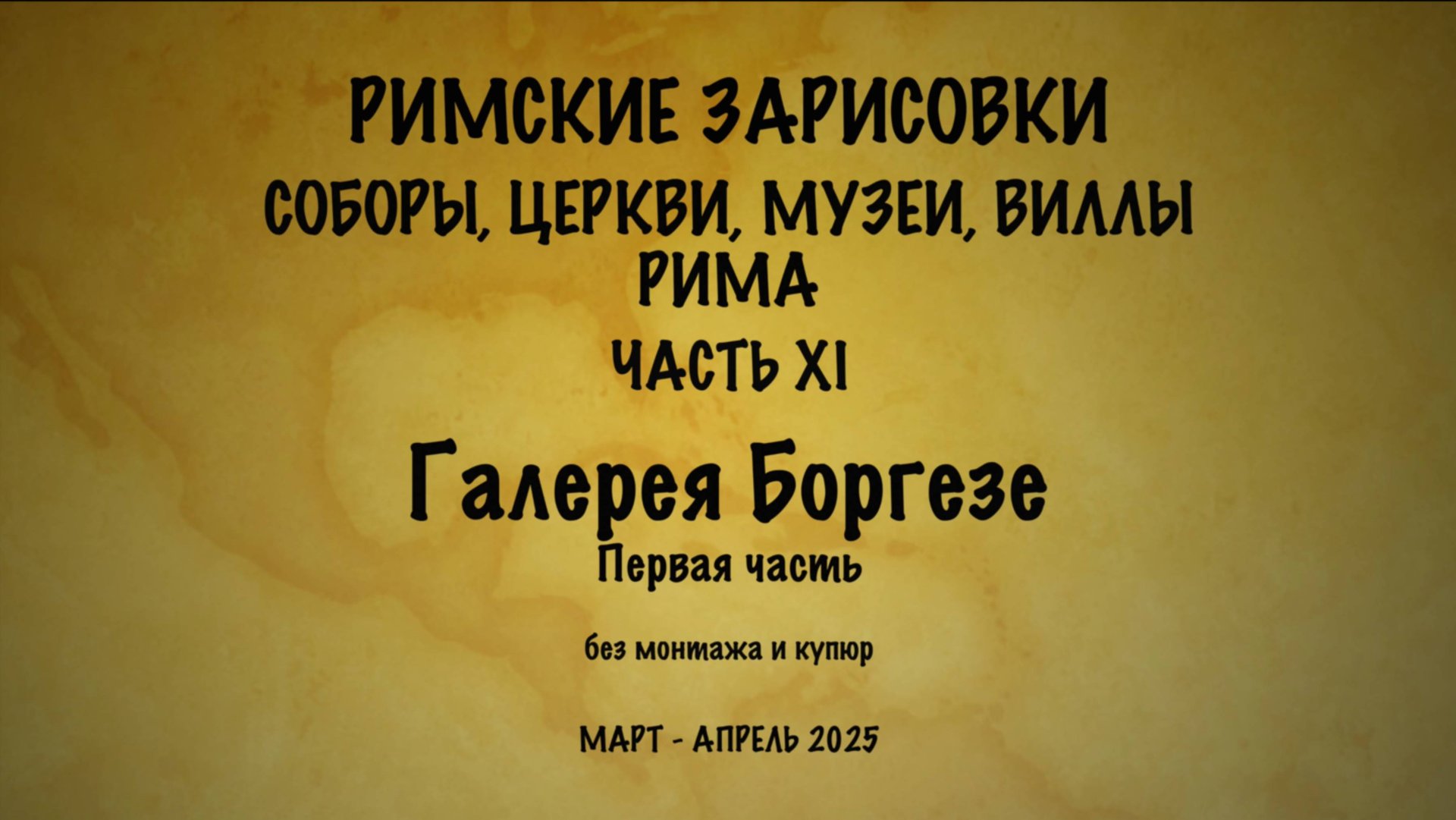 Римские зарисовки. Соборы, церкви, музеи, виллы Рима. Часть ХI.
Галерея Боргезе (первая часть)