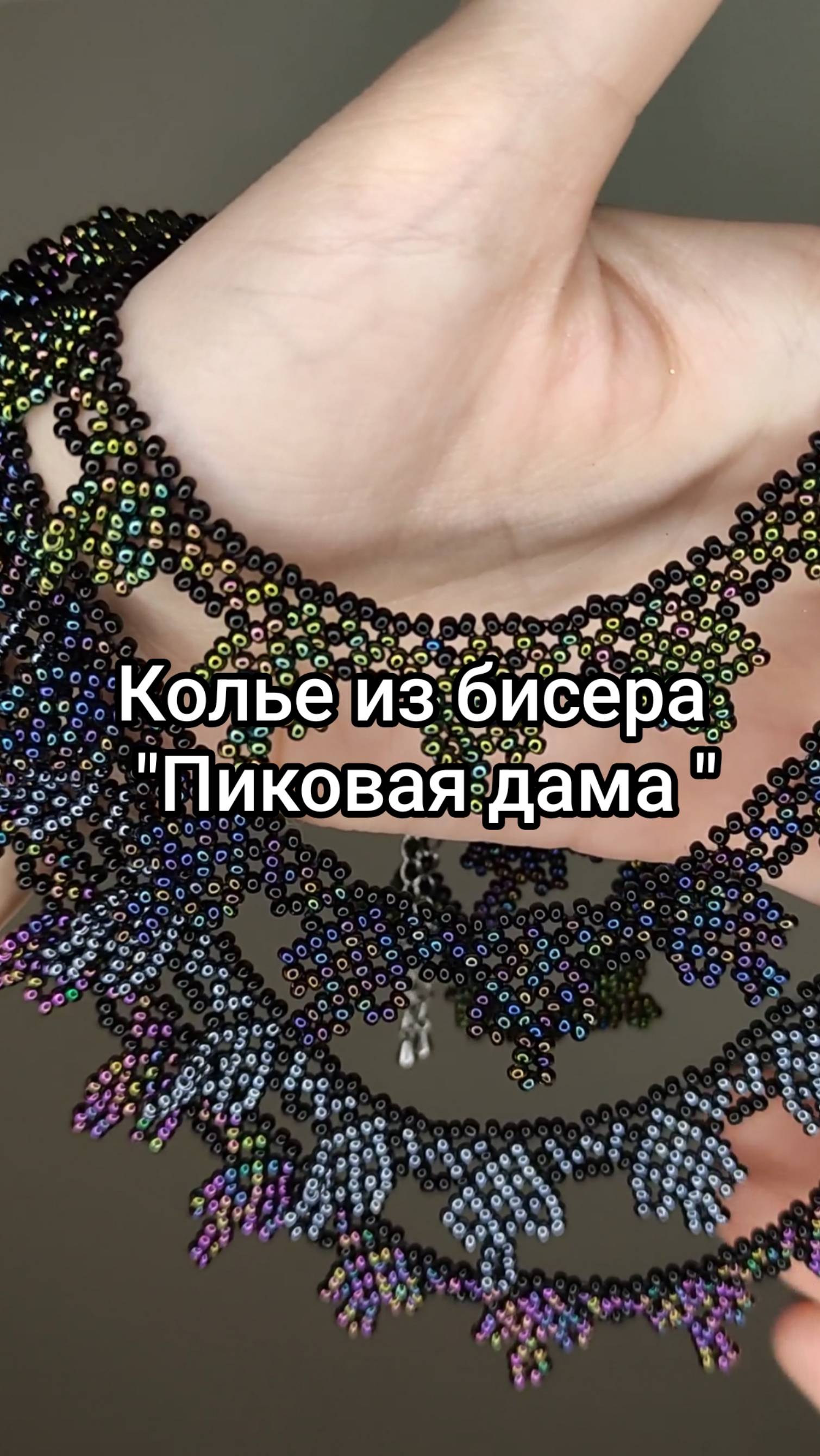 КОЛЬЕ «ПИКОВАЯ ДАМА» | БЕСПЛАТНЫЙ МАСТЕР-КЛАСС ПО БИСЕРОПЛЕТЕНИЮ ДЛЯ НАЧИНАЮЩИХ