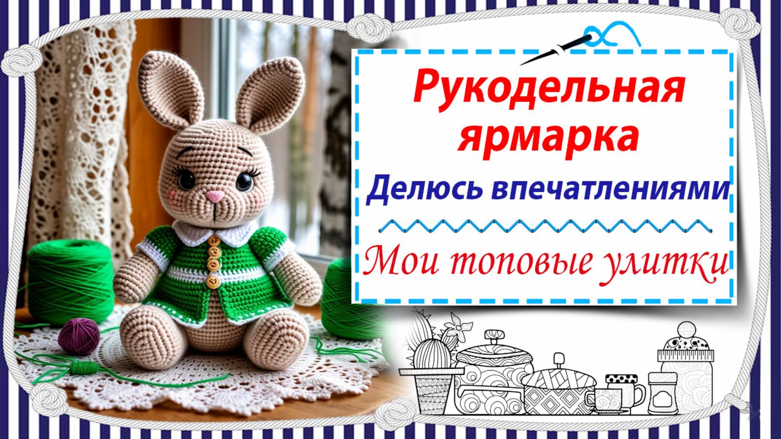 Делюсь впечатлениями о рукодельной ярмарке / Мои топовые улитки