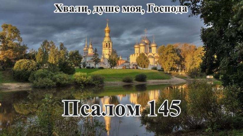 145 псалом с толкованием. Хвалебный