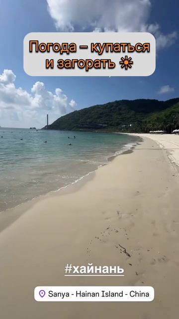 🔥 Пляжный отдых на острове Хайнань #хайнаньпогода #хайнаньтуры