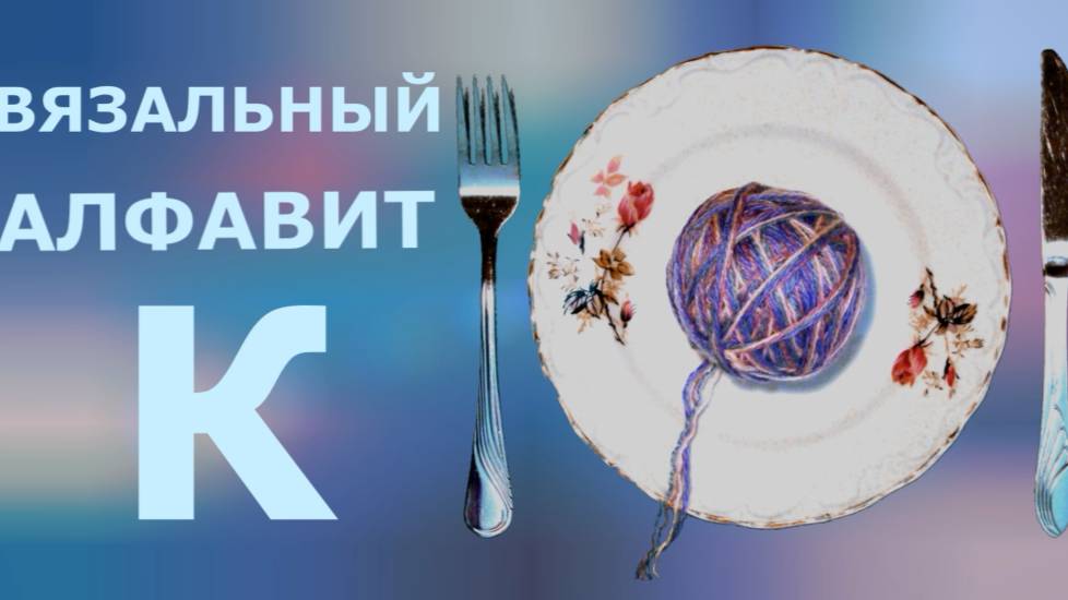 Вязальный алфавит - К (Клубок)