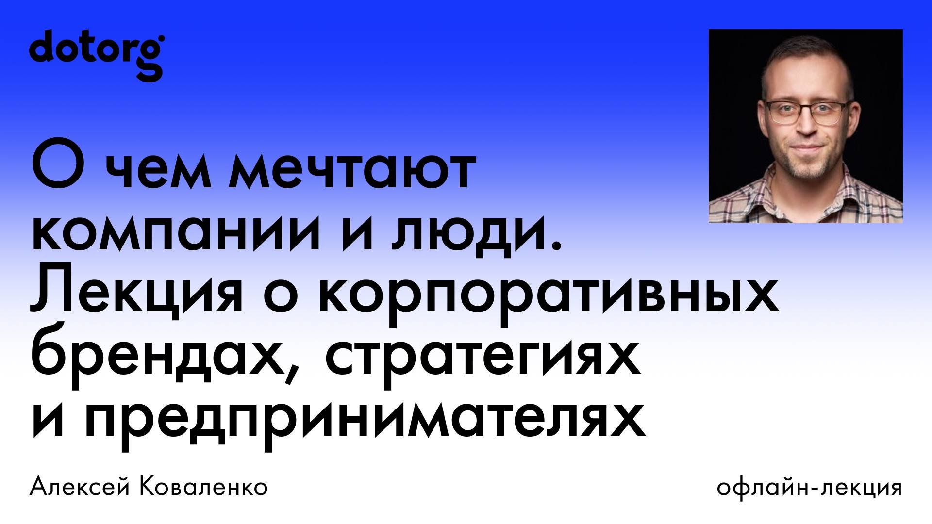 О чем мечтают компании и люди. Лекция о корпоративных брендах, стратегиях и предпринимателях