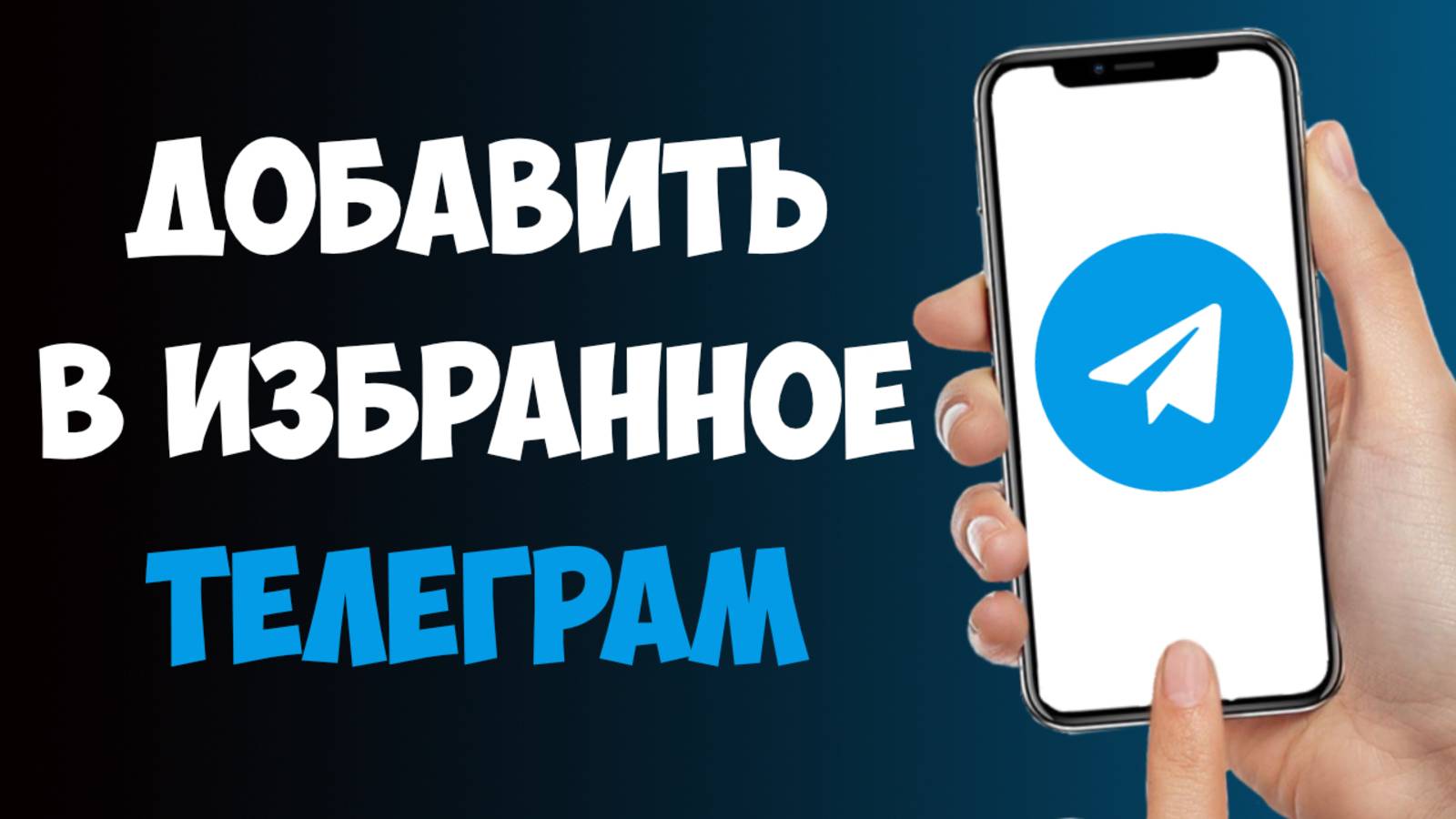 Как Добавить в Избранное в Телеграме / Как в ТГ Добавить в Избранное