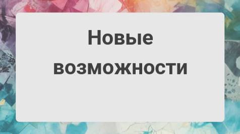 Новые возможности