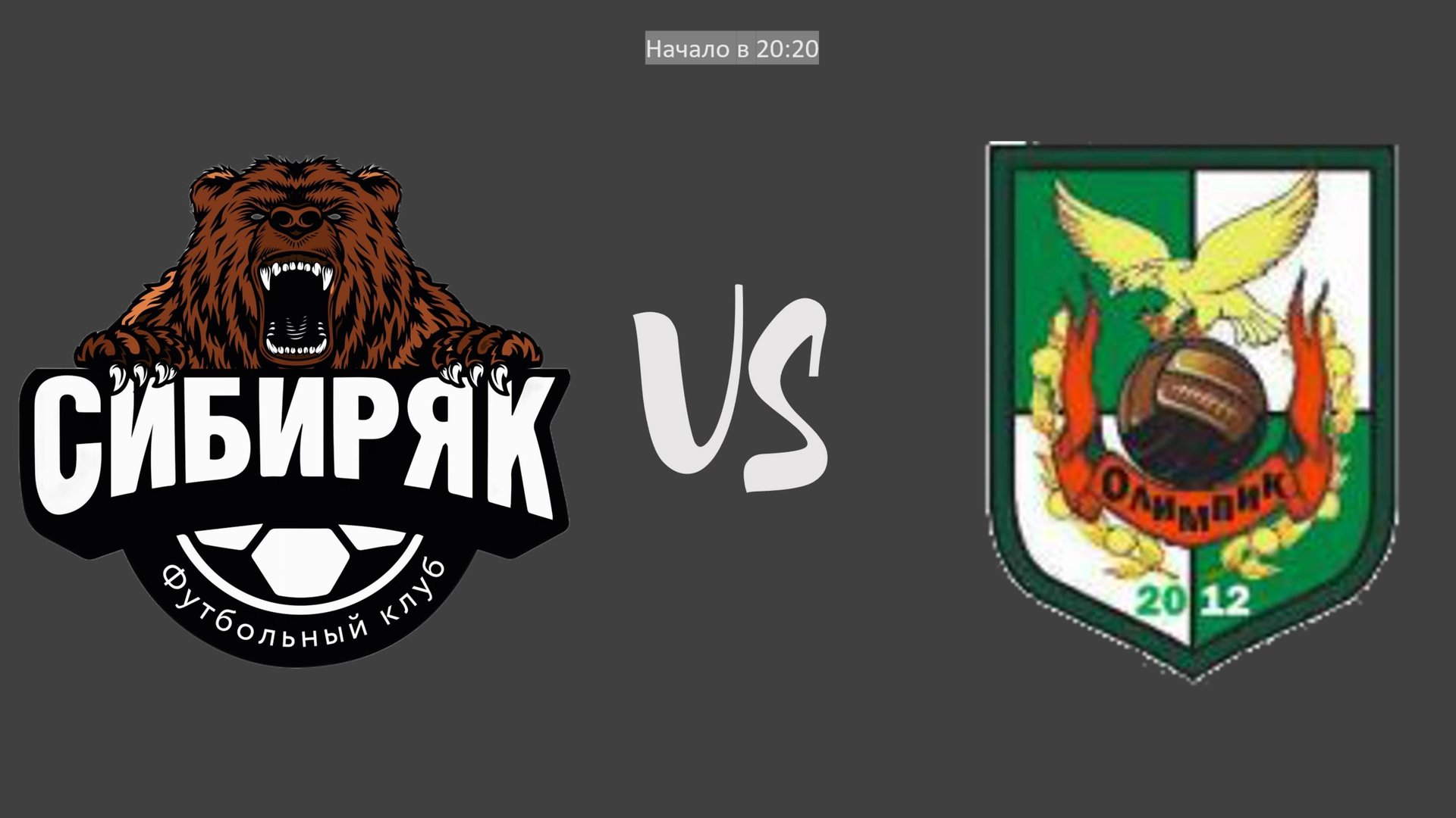 Сибиряк - Олимпик СЗ | Прямой эфир