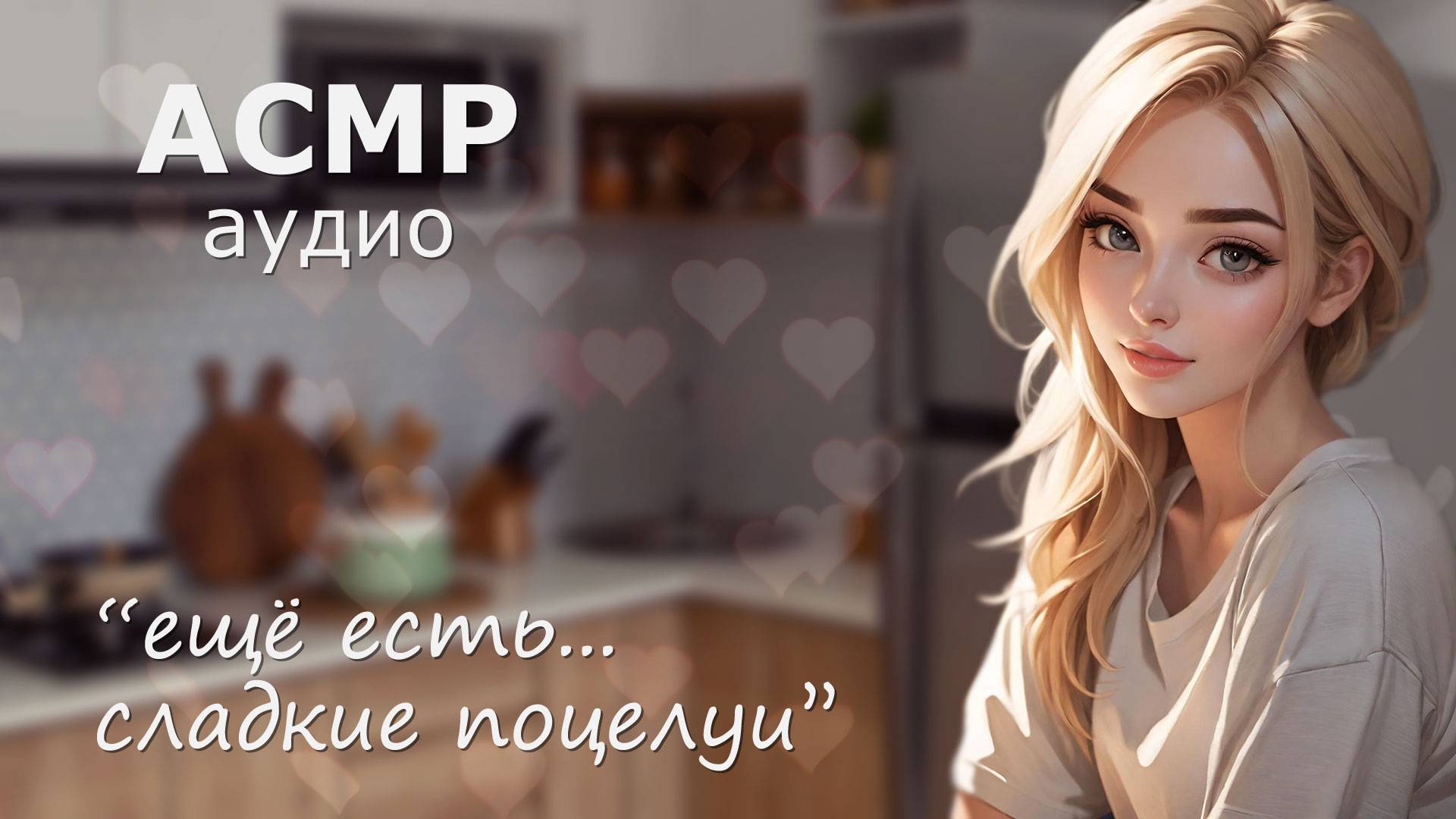 АСМР Самое нежное утро 💋