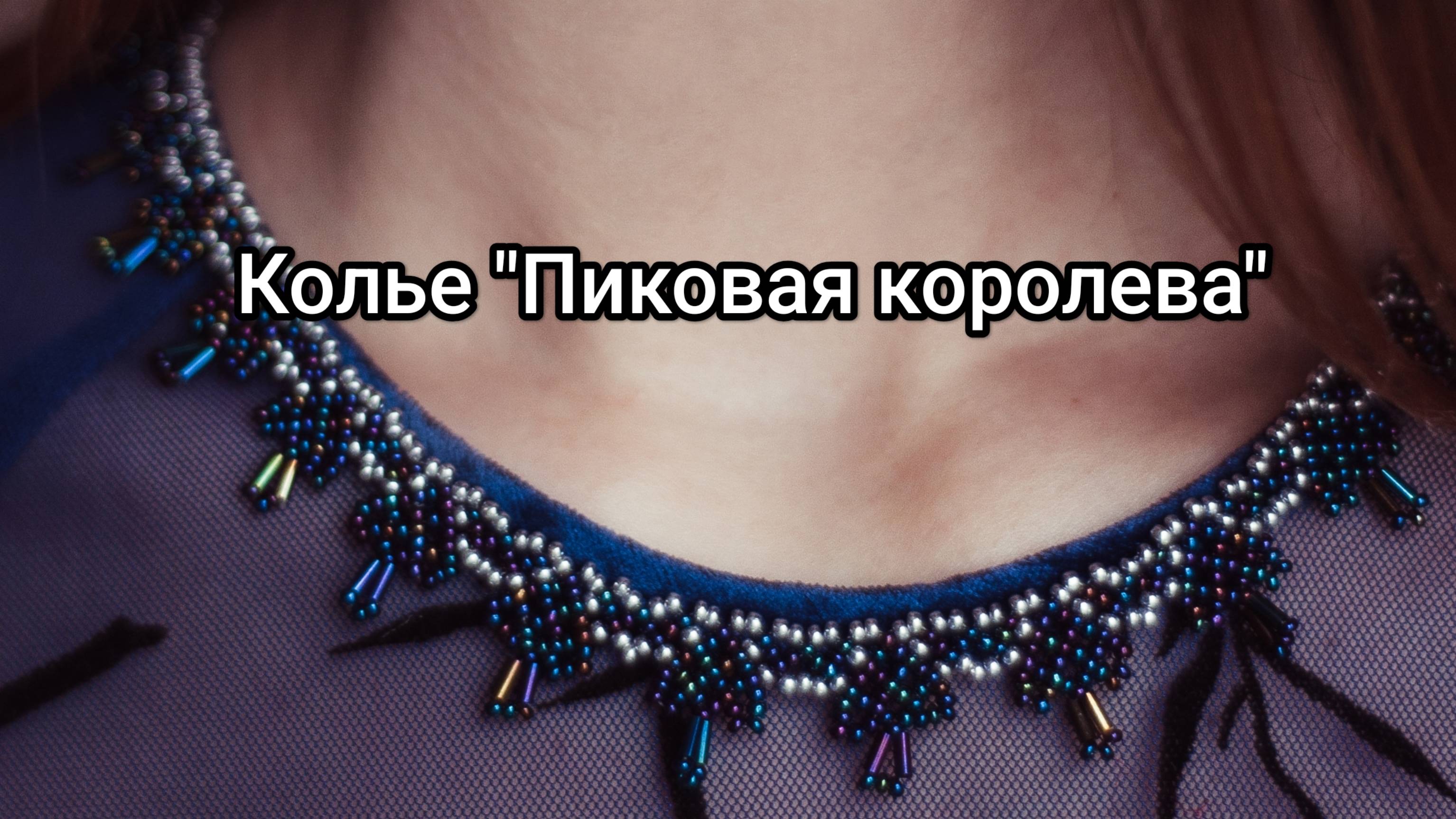 КОЛЬЕ «ПИКОВАЯ ДАМА» | БЕСПЛАТНЫЙ МАСТЕР-КЛАСС ПО БИСЕРОПЛЕТЕНИЮ ДЛЯ НАЧИНАЮЩИХ