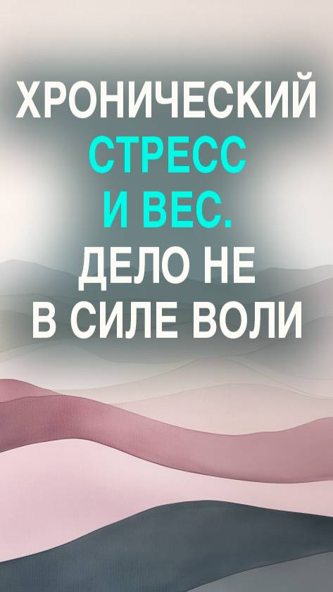 Хронический стресс и вес — дело не в силе воли