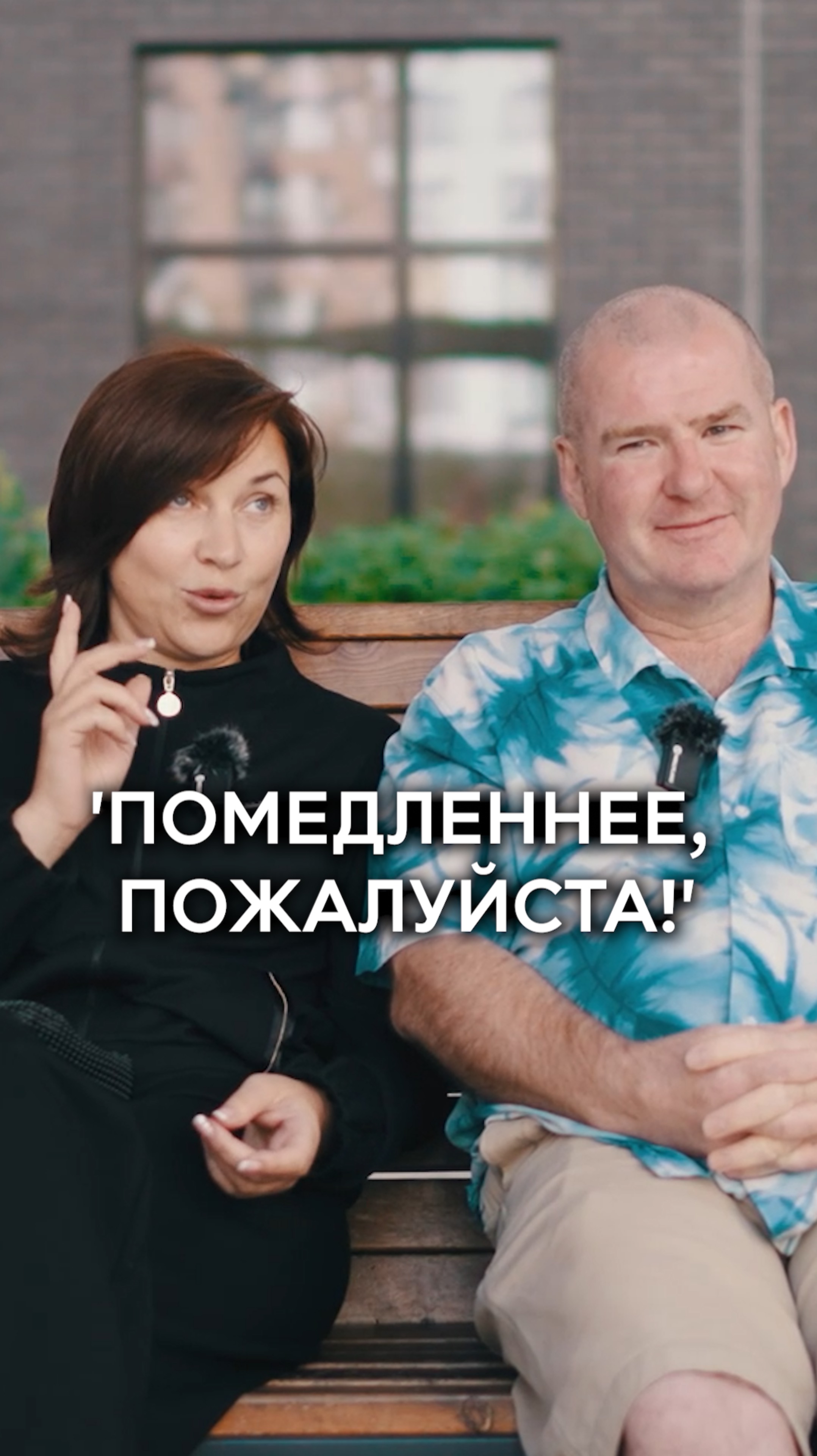 Помедленнее, пожалуйста!