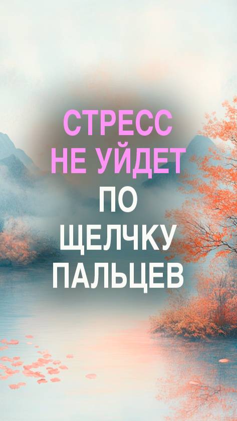 Стресс не уйдет по щелчку пальцев