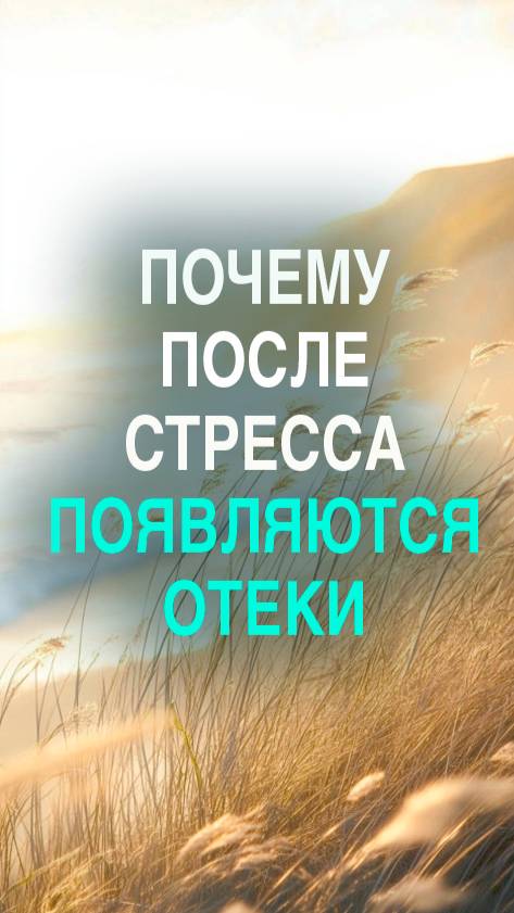 Почему при стрессе появляются отёки