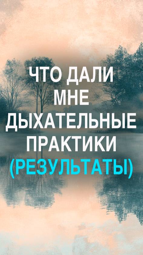 Что дали мне дыхательные практики — честно и без эзотерики