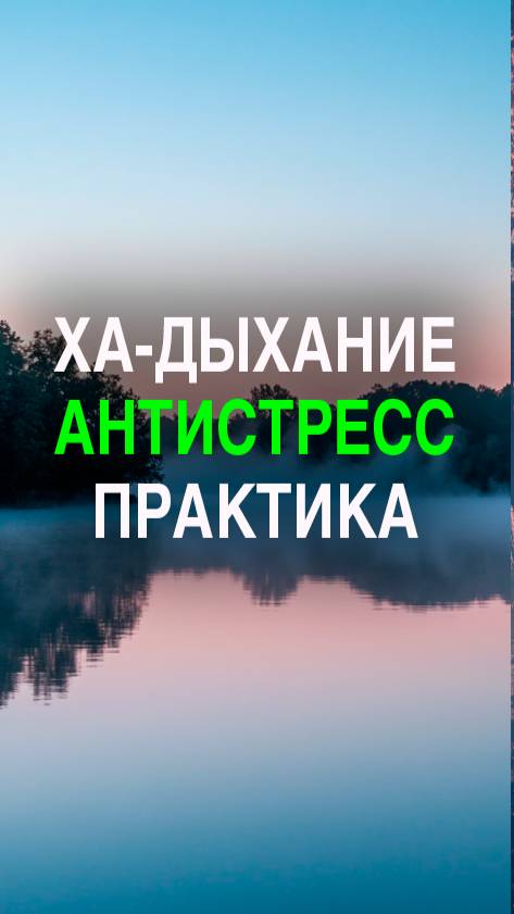 Ха-дыхание — простая техника против стресса